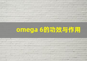 omega 6的功效与作用